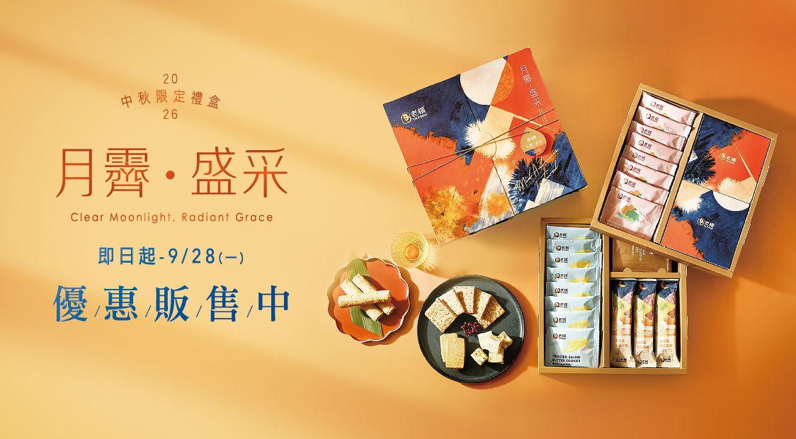 𝟐𝟎𝟐𝟔中秋限定☾月霽盛采☽熱烈販售中