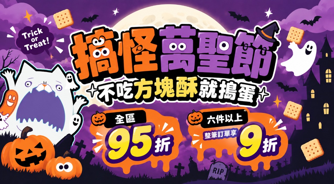 搞怪萬聖節