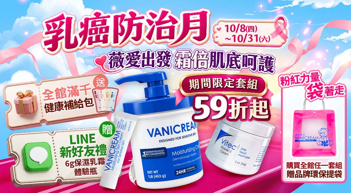 Vanicream, 薇霓肌本,保濕乳液,身體乳,敏感肌保養,嬰幼兒保養,雙十節,國慶日,購物節,優惠,無香料,低刺激,溫和,醫美級,B型企業代理品牌,無添加,限時特惠,敏感肌怎麼保養,嬰兒濕疹用什麼