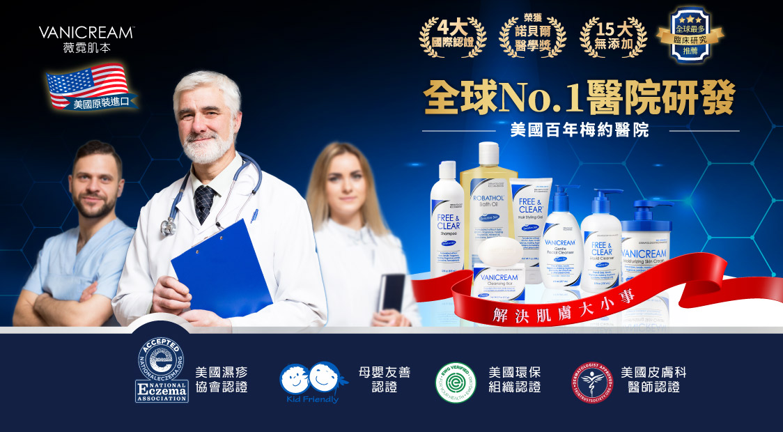 美國百年梅約醫院研發-解決肌膚大小事,全美最佳醫院,諾貝爾醫學獎