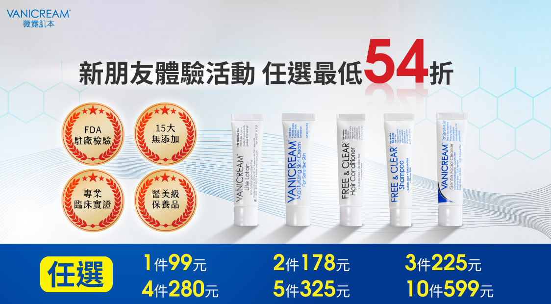 皮膚炎,濕疹,抗過敏,消炎,退紅,止癢,異位性,脂漏性,敏感肌,保養品,無添加,母嬰用品,美國原裝進口,醫師推薦,國際認證,臨床研究,醫美,網友熱搜,熱銷排行,口碑推薦,酒糟肌,體驗試用活動