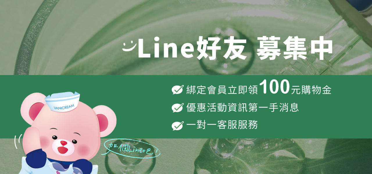 LINE好友,購物金100元,1對1客服,綠色電商消費,B型企業,永續環保愛地球,SDGS,ESG,生物多樣性,裸裝減塑,網購循環包裝,重複使用,碳足跡,塑膠包材,皮膚炎,濕疹,抗過敏,消炎,退紅