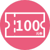 邀請好友賺100元折價券