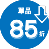 會員專屬單品85折