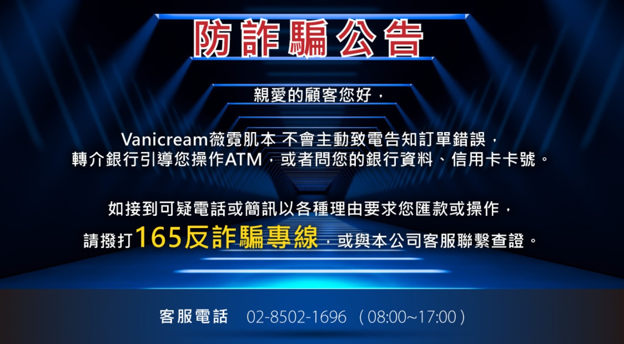 薇霓肌本防詐騙公告