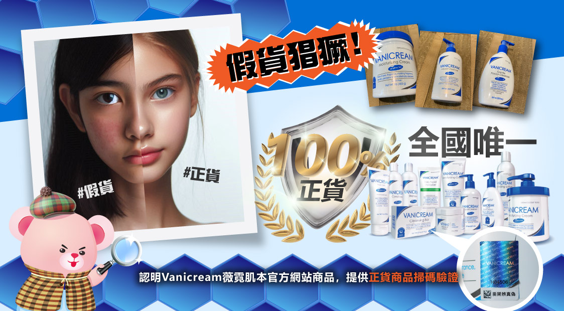 薇霓肌本大陸假貨仿冒品,請認明防偽雷射標籤
