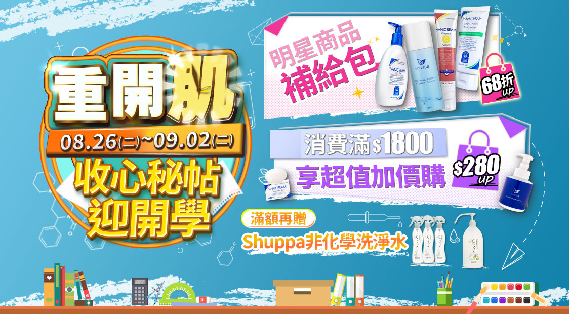 Vanicream 薇霓肌本「重開肌｜收心秘帖迎開學」限時活動，活動期間為 8/26 至 9/2，主打明星商品補給包 68 折起、消費滿 $1800 享加價購優惠，滿額再贈 Shuppa 非化學