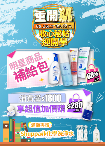 Vanicream 薇霓肌本「重開肌｜收心秘帖迎開學」限時活動，活動期間為 8/26 至 9/2，主打明星商品補給包 68 折起、消費滿 $1800 享加價購優惠，滿額再贈 Shuppa 非化學