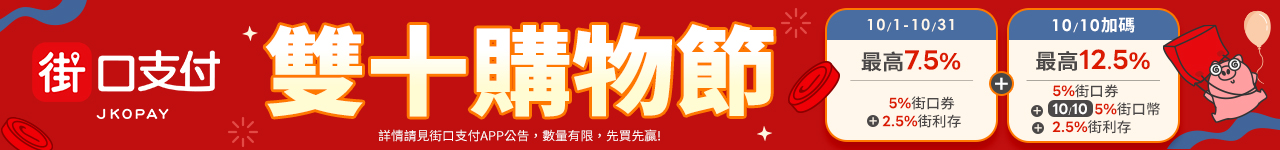 街口支付10月最高送12.5%