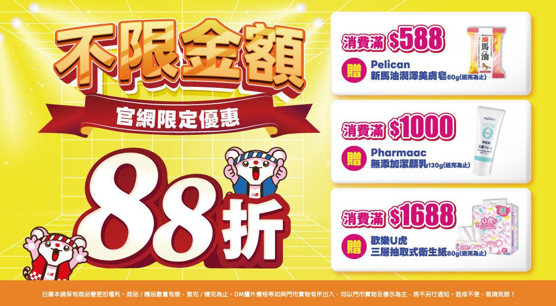 88折,滿額贈