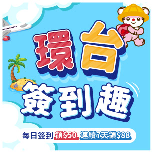 簽到,領券.折價.促銷.優惠