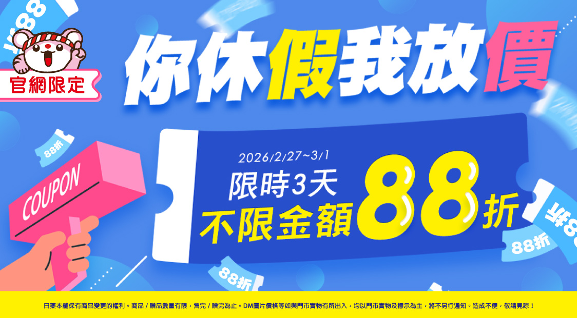88折,滿額贈