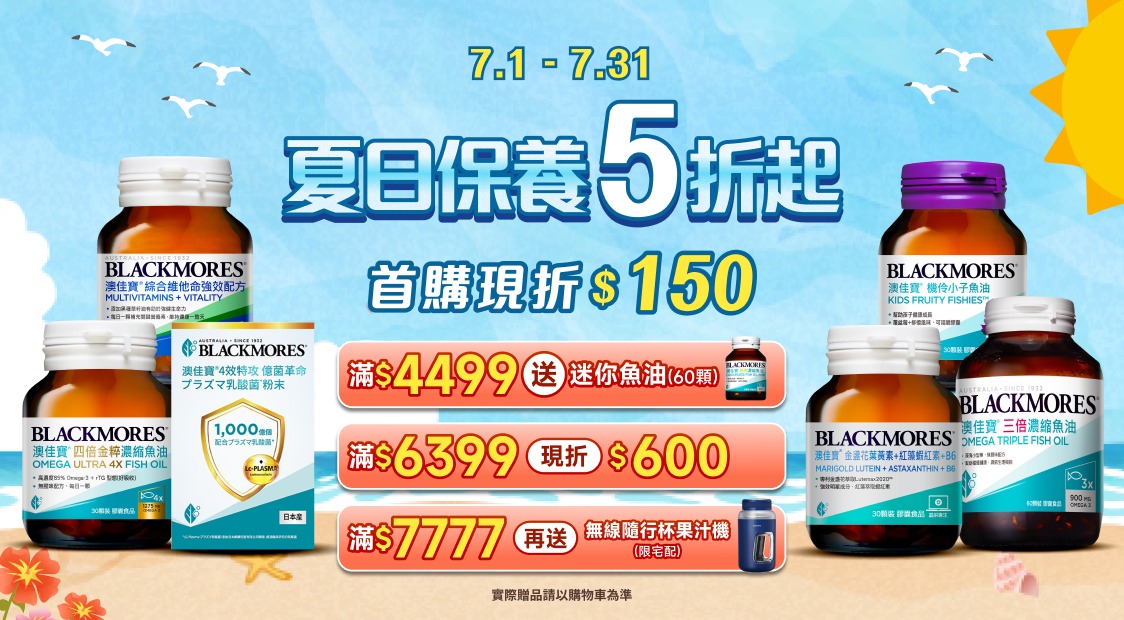 澳佳寶7月夏日保養5折起！滿額送 3 重好禮！首購現折$150！