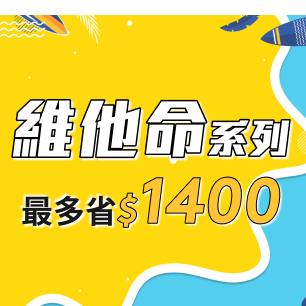7月維他命系列任選