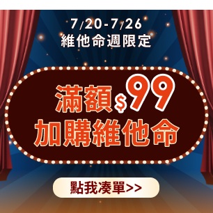 滿額$99加購維他命