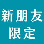 新朋友點我看好康