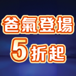 爸氣登場5折起