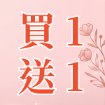 七夕限定 買1送1