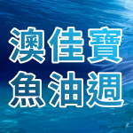 魚油系列折後49折起