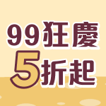 99狂慶5折起