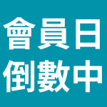 會員日全攻略點我看