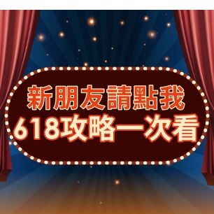 澳佳寶新朋友618限定活動！