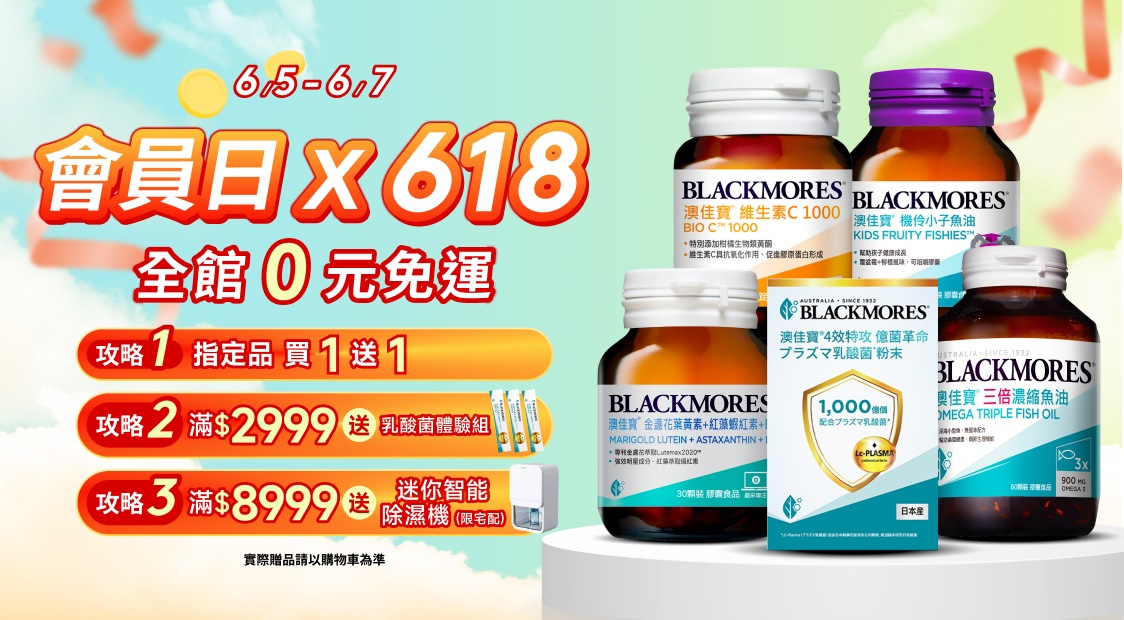 會員日遇上618，指定品超值買1送1