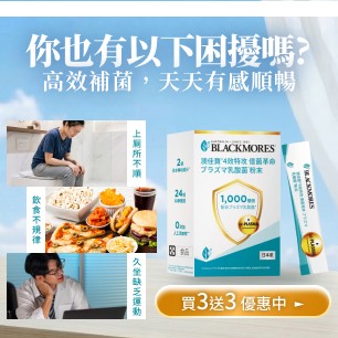 澳佳寶乳酸菌有感補菌，促進代謝找回輕盈感！