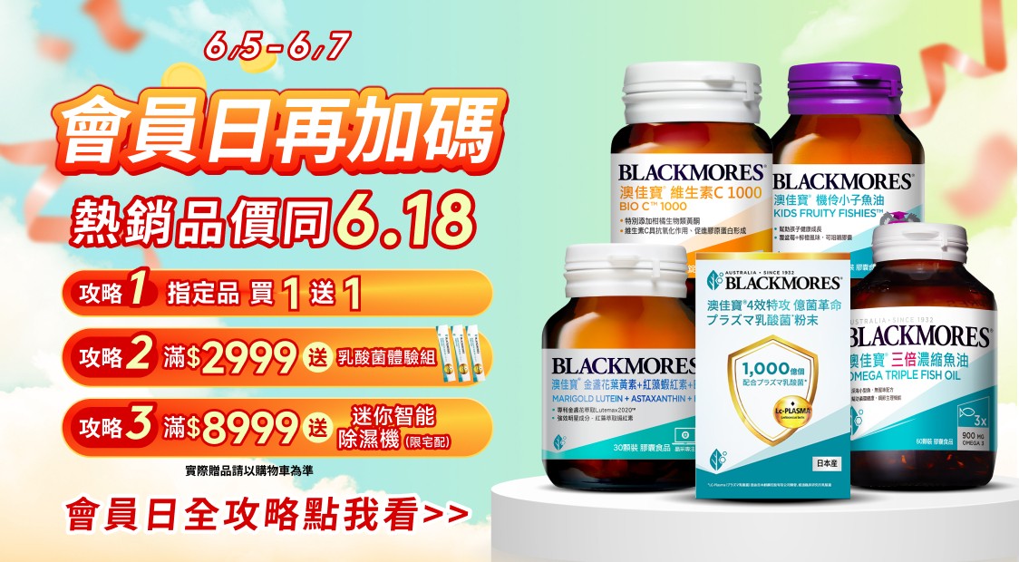 會員日再加碼，熱銷品價同6.18