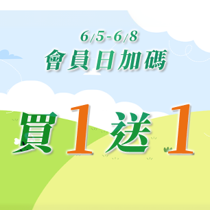 會員日限定買1送1