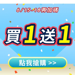 會員日限定買1送1