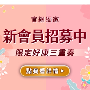 新會員好康點我看