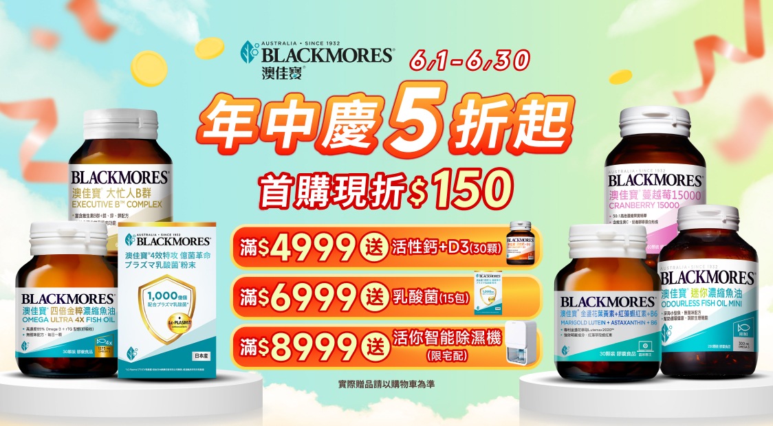 澳佳寶6月年中慶 5 折起！滿額送 3 重好禮！首購現折$150！
