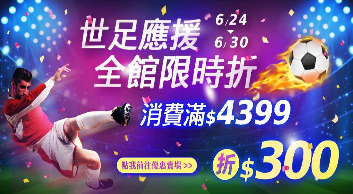 世足應援 全館限時折