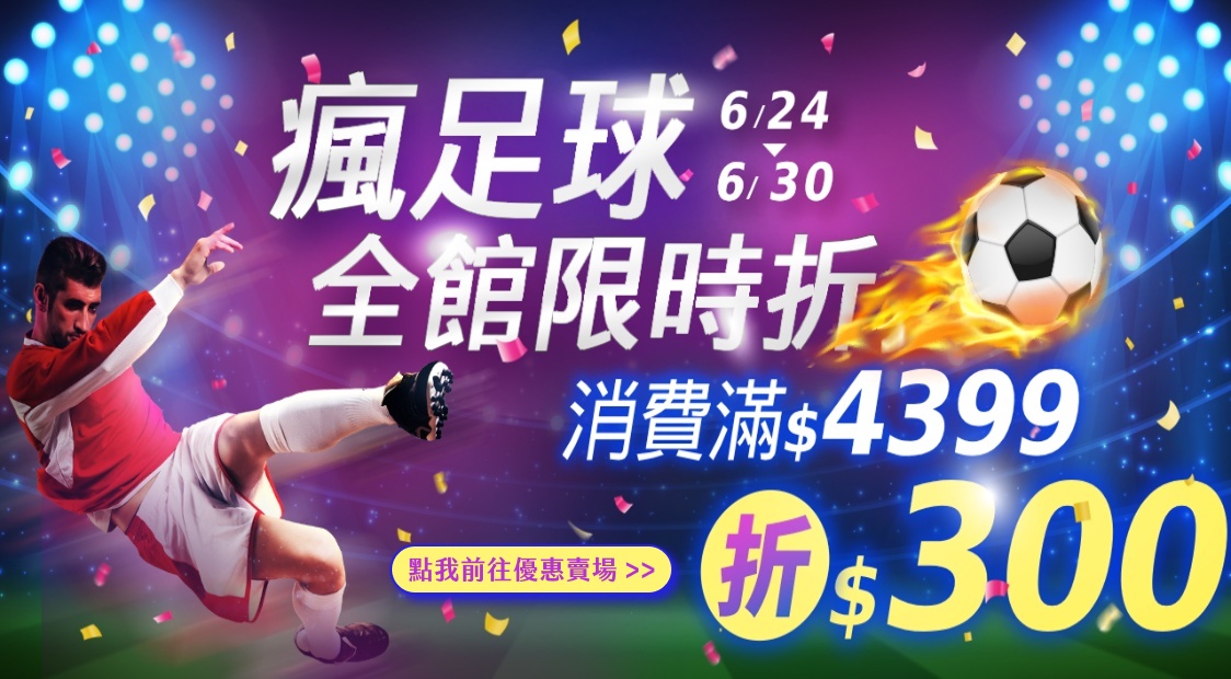 瘋足球 全館限時折