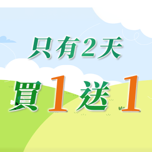 周末限定 買1送1 限量搶購中