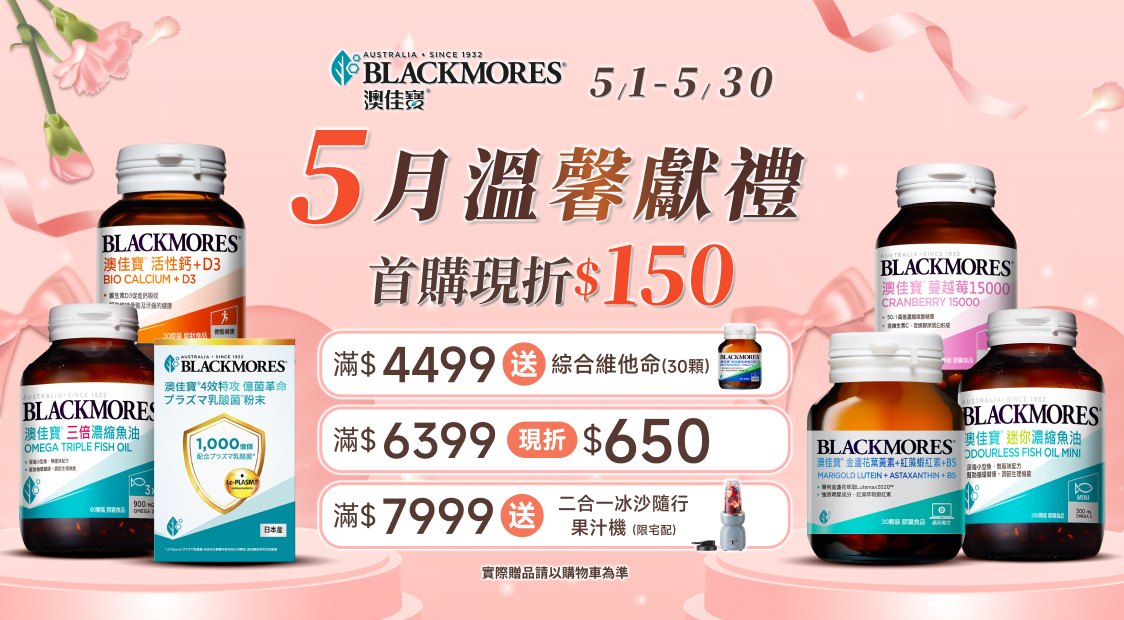 澳佳寶5月滿額享3重好禮，首購再折$150！不要錯過>