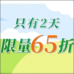 周末限定 限時65折 限量搶購中