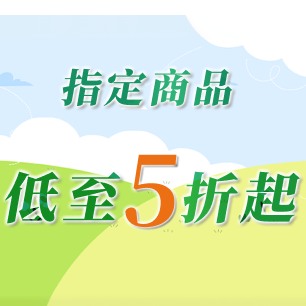 指定品5折起
