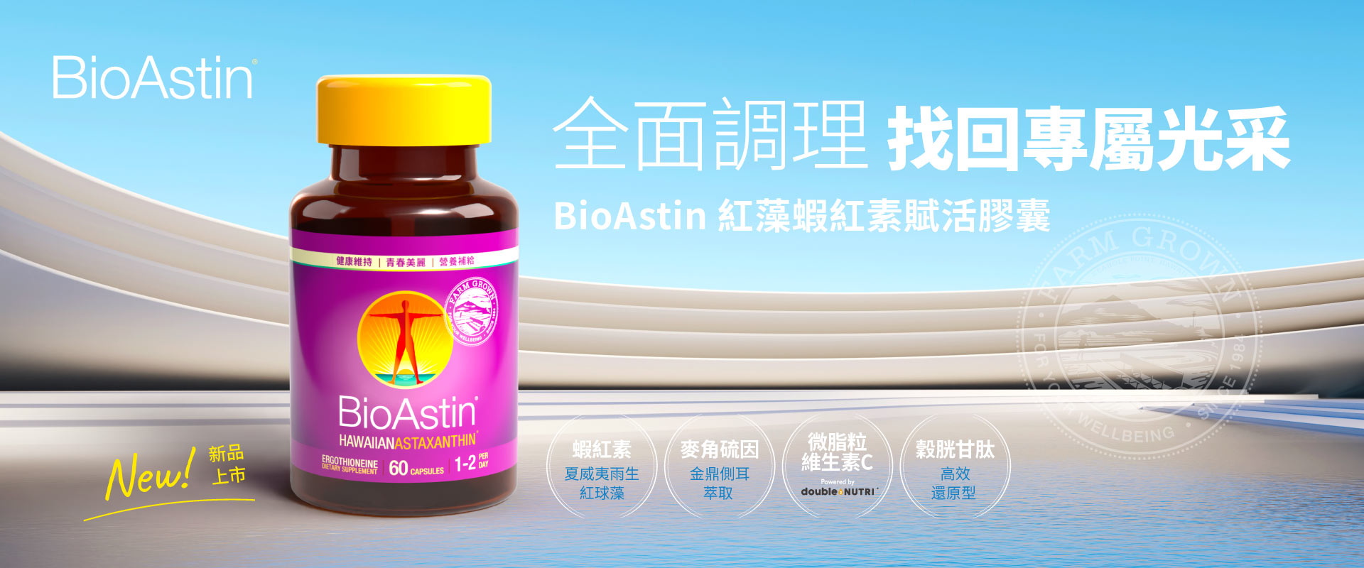 BioAstin 夏威夷蝦青素 穀胱甘肽 找回專屬光采