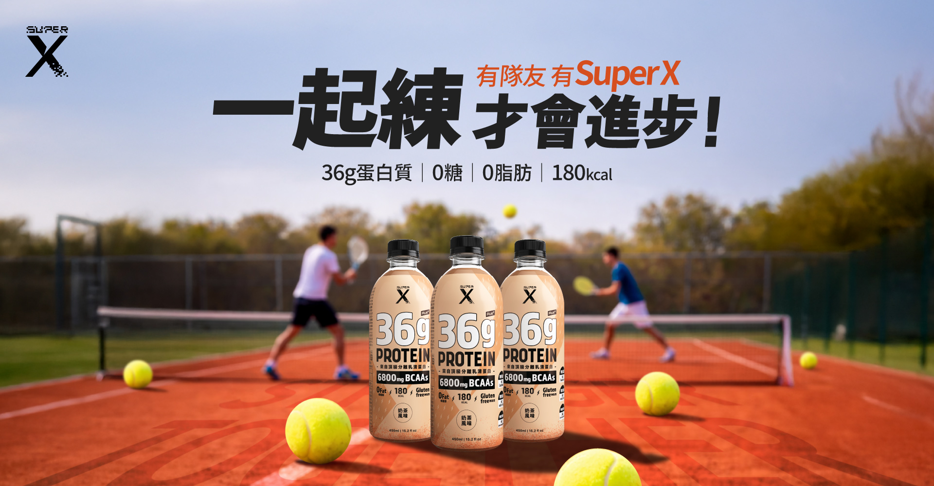 SuperX,頂級分離乳清蛋白飲