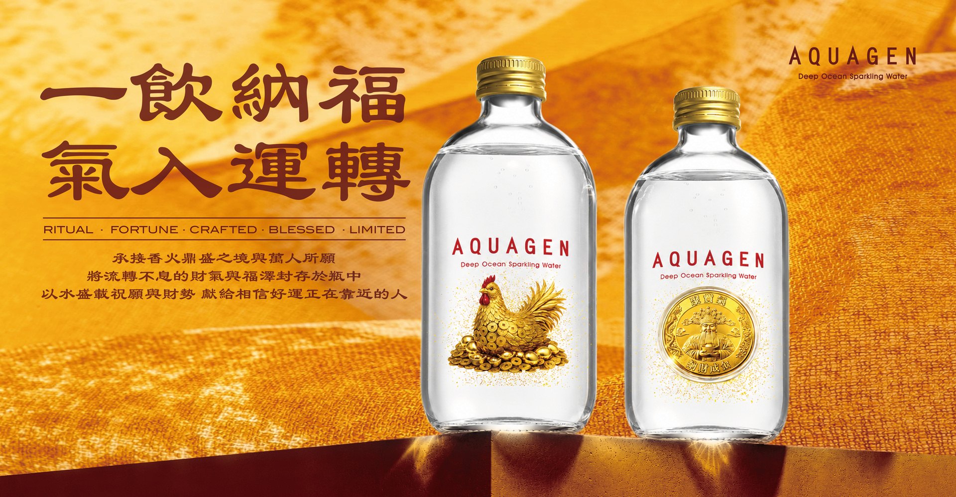 【2026 端午節】AQUAGEN - 氣定財聚限定版手提禮盒 - 聚財金雞&金運錢母（330ml/瓶，2瓶/組）