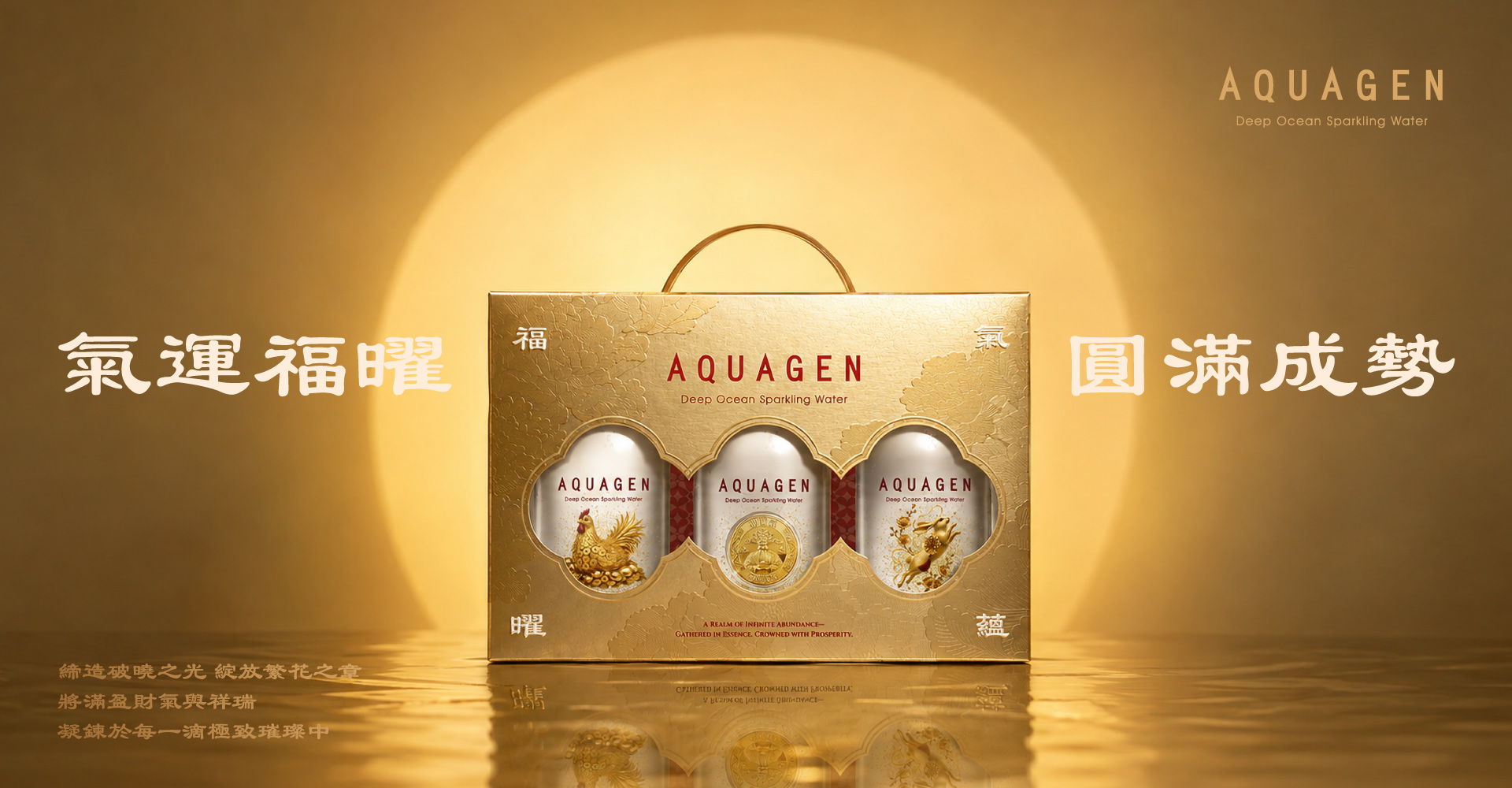【2026 中秋節】AQUAGEN - 海洋深層氣泡水 - 氣蘊福曜手提禮盒 - 聚財金雞&金運錢母&錦花耀兔（330ml/瓶，3瓶/組）
