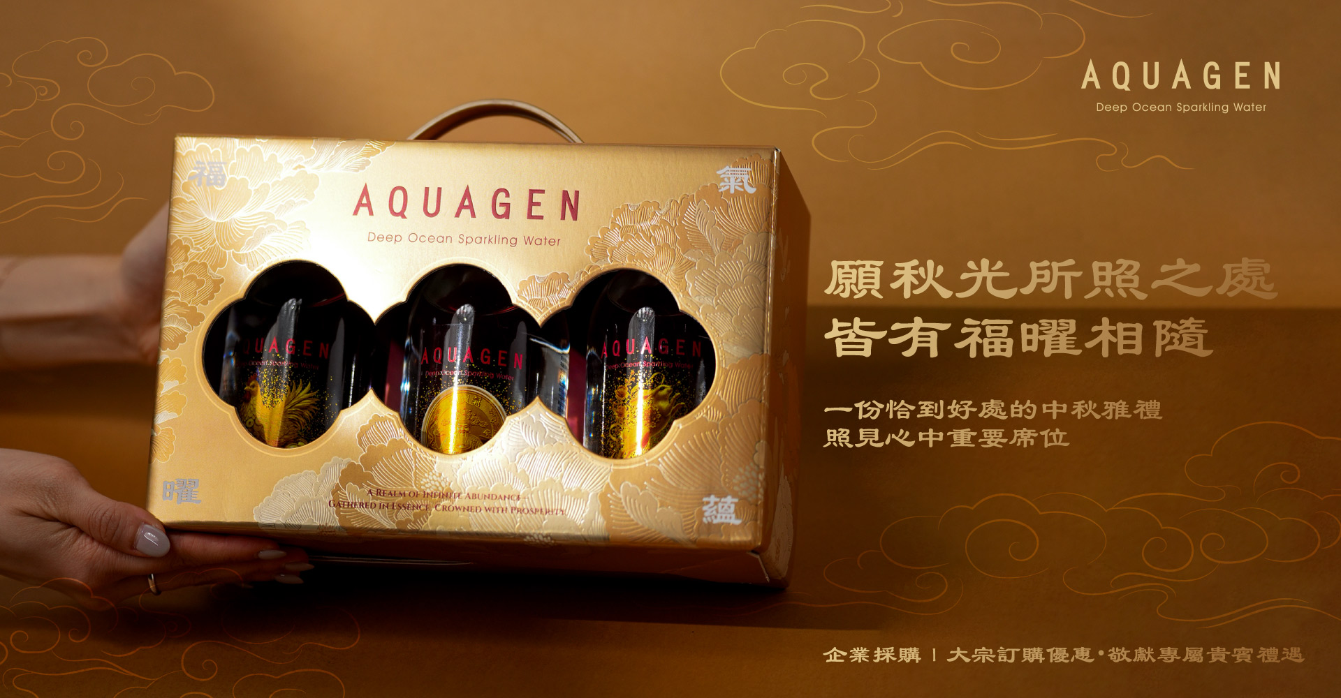 【2026 中秋節】AQUAGEN - 海洋深層氣泡水 - 氣蘊福曜手提禮盒 - 聚財金雞&金運錢母&錦花耀兔（330ml/瓶，3瓶/組）