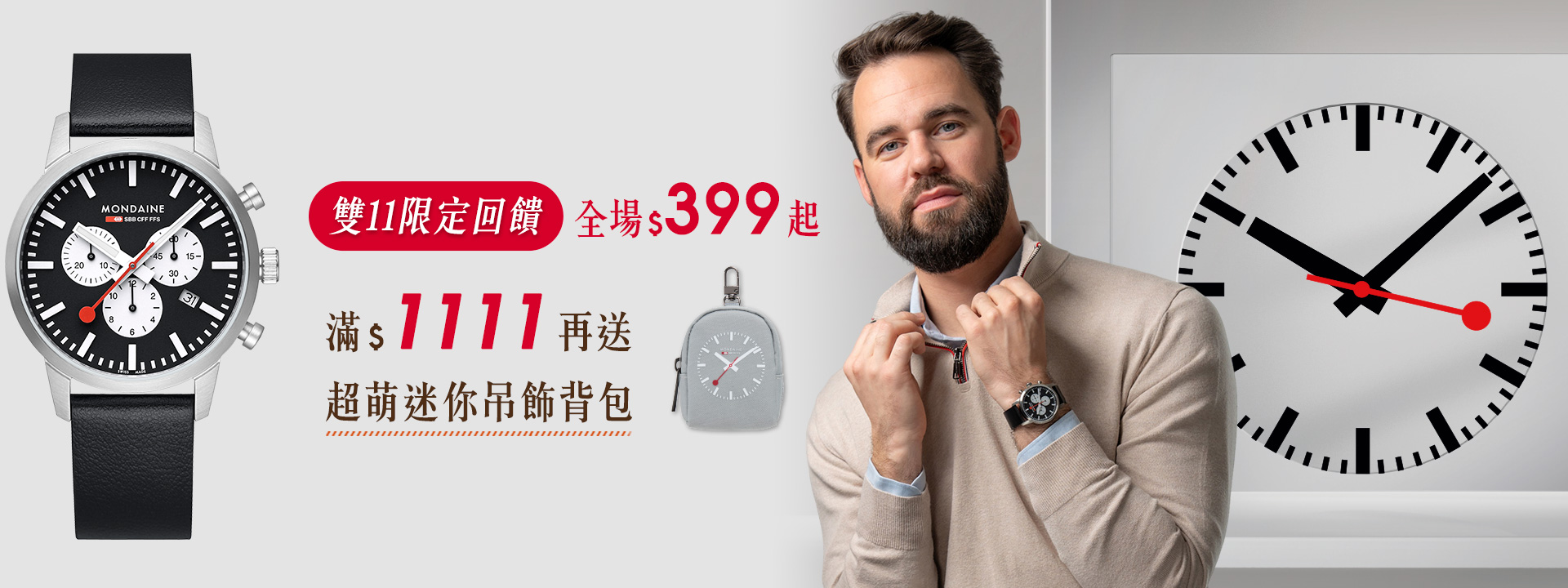 瑞士國鐵全館滿1111即贈耳機包