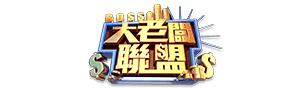 大老闆聯盟官方網站