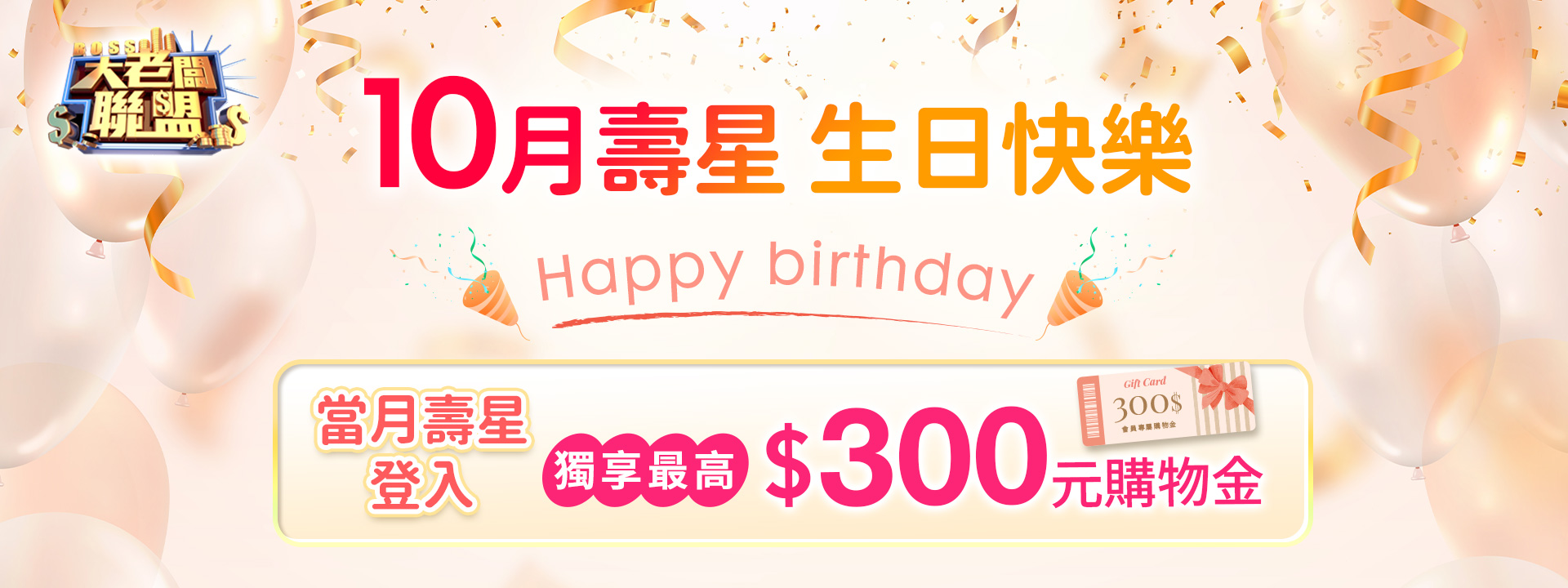 大老闆聯盟 10月生日禮