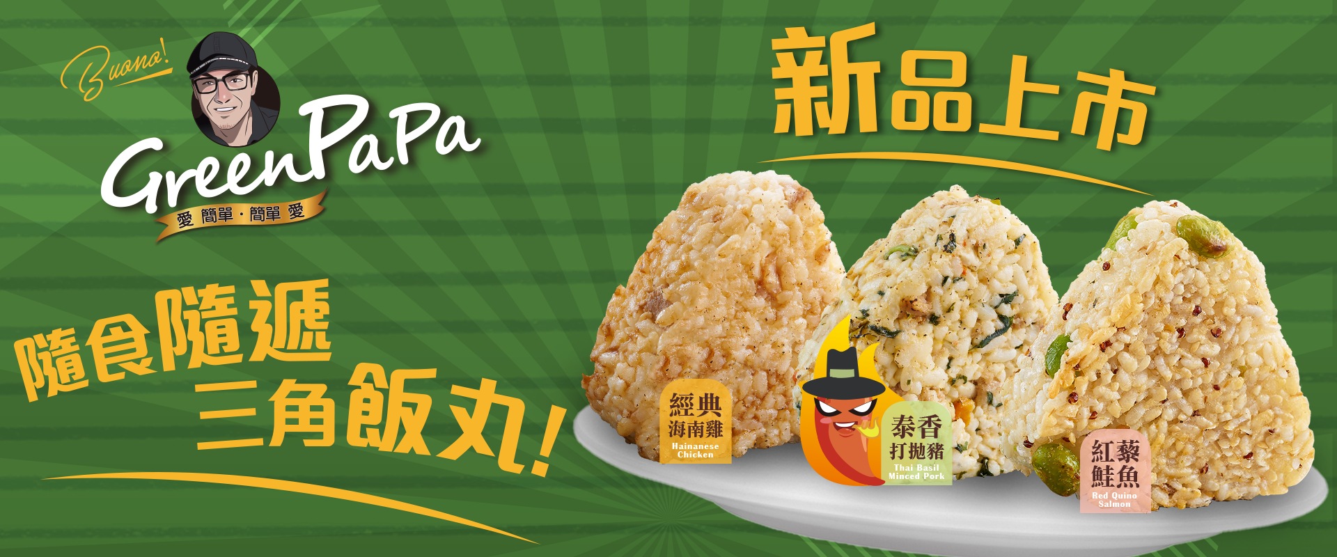 三角飯糰 海南雞飯糰 打拋豬飯糰 鮭魚飯糰