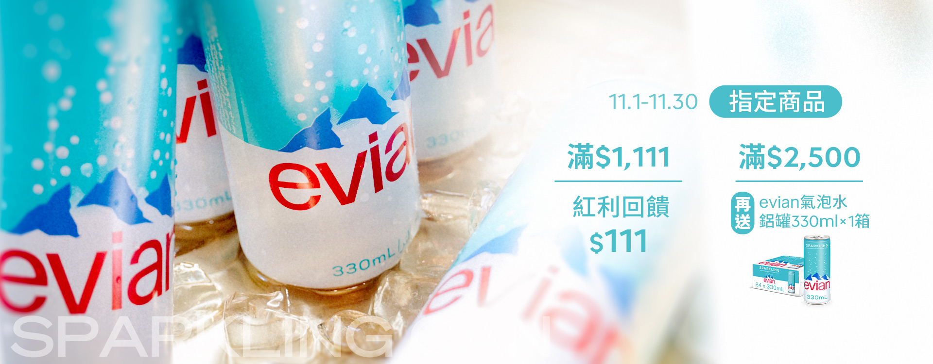 狂歡11月滿$1111, 紅利回饋$111,滿 $2,500 贈 evian 鋁罐氣泡水一箱