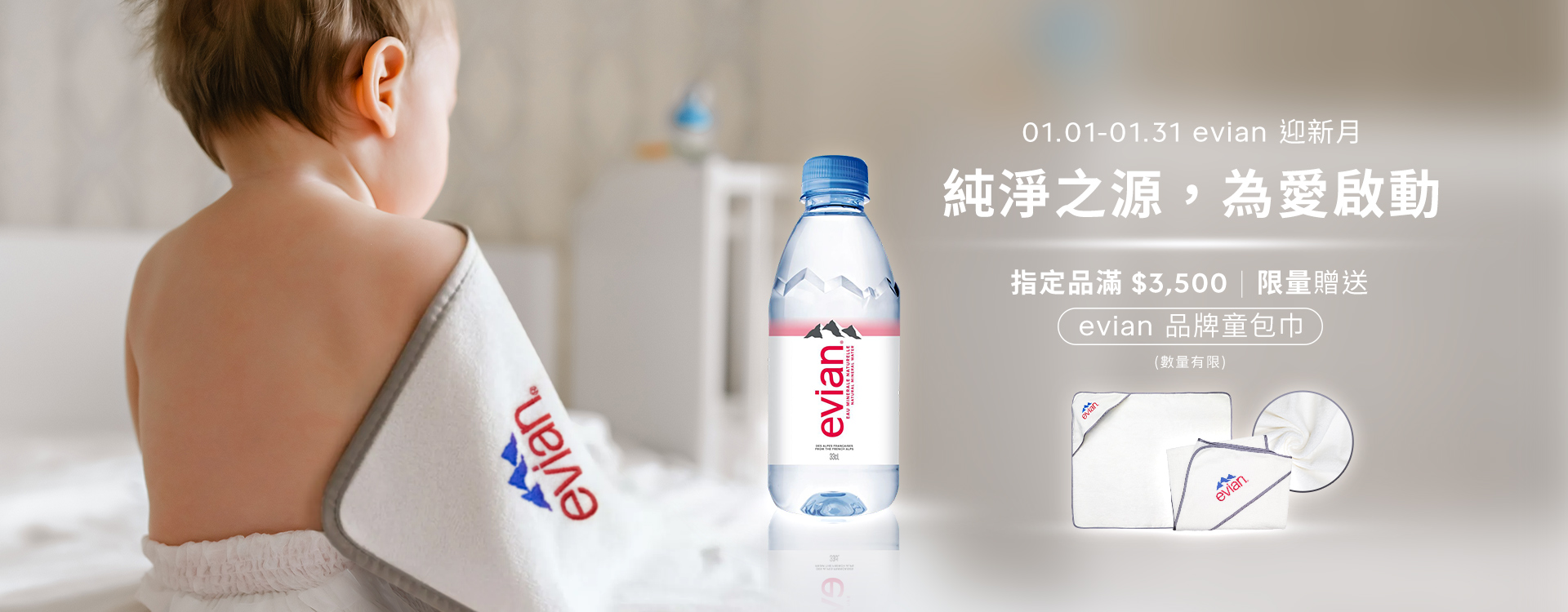 evian 迎新月：純淨之源，為愛啟動
